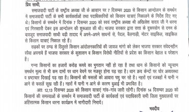 किसानो के समर्थन में समाजवादी पार्टी की ज़िला व महानगर कमेटी  14 दिसम्बर को ज़िला मुख्यालय पर देगी धरना