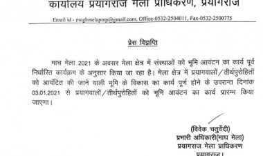 माघ मेला 2021 का भूमि आवंटन तिथि निर्धारित :जाने कब से होगा आवंटन