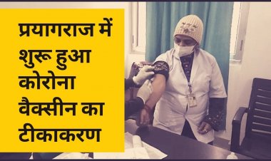 प्रयागराज में शुरू हुआ कोरोना वैक्सीन का टीकाकरण
