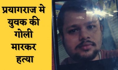 प्रयागराज मे युवक की गोली मारकर हत्या