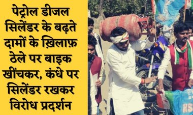 पेट्रोल डीजल सिलेंडर के बढ़ते दामों के ख़िलाफ़ ठेले पर बाइक खींचकर, कंधे पर सिलेंडर रखकर विरोध प्रदर्शन
