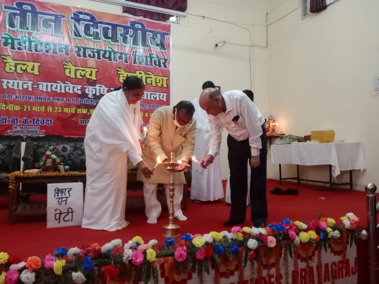 तीन दिवसीय राजयोग मेडिटेशन शिविर का शुभारंभ