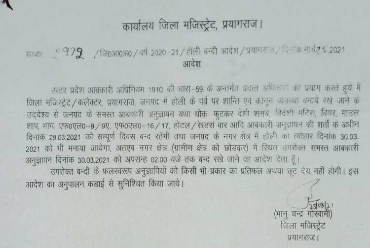 होली पर समस्त आबकारी अनुज्ञापन 29 और 30 मार्च को दोपहर 02ः00 बजे तक रहेंगी बंद