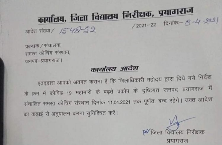 प्रयागराज मे कोचिंग संस्थानों को 11 अप्रैल तक बंद करने के आदेश