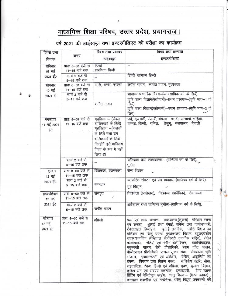 8 मई से शुरू होंगी हाईस्कूल और इंटर की परीक्षाएं,देखें पूरी डिटेल