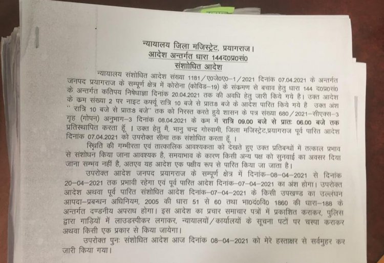प्रयागराज में रात्रि कर्फ्यू 20 अप्रैल तक बढ़ाया गया, रात्रि कर्फ्यू के समय में भी बदलाव