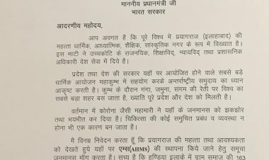 प्रयागराज मे एम्स की स्थापना को विधान परिषद सदस्य बासुदेव यादव ने पत्र के माध्यम से राष्ट्रपति व प्रधानमंत्री से लगाई गुहार