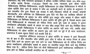 प्रयागराज के तीन बड़े अस्पतालों को ओवरचार्ज की शिकायत पर नोटिस जारी किया गया