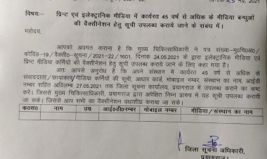 प्रयागराज प्रशासन की पहल, पत्रकारों को लगेगी कोरोना की वैक्सीन