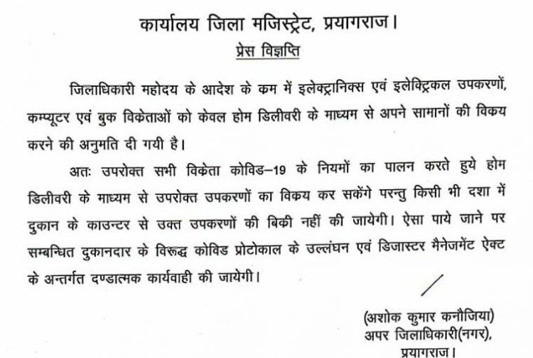 प्रयागराज में इन दुकानदारों के लिए अच्छी ख़बर, कर सकते है होम डिलीवरी: जाने प्रोटोकॉल