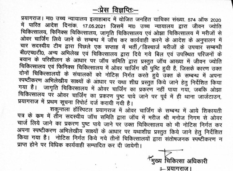प्रयागराज के तीन बड़े अस्पतालों को ओवरचार्ज की शिकायत पर नोटिस जारी किया गया