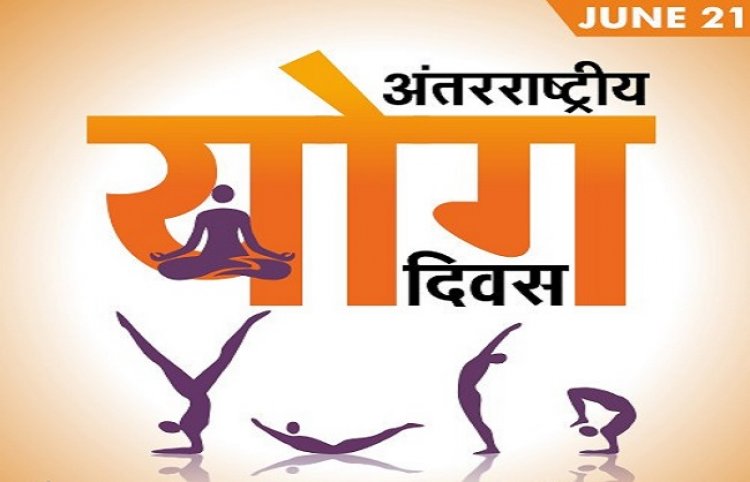 अन्तर-राष्ट्रीय योग दिवस पर घर-घर योग पहुंचाएगा आयुष विभाग और संस्कृत संस्थान