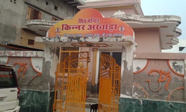 प्रयागराज: किन्नर अखाड़ा का पहला आश्रम बना वृन्दावन में