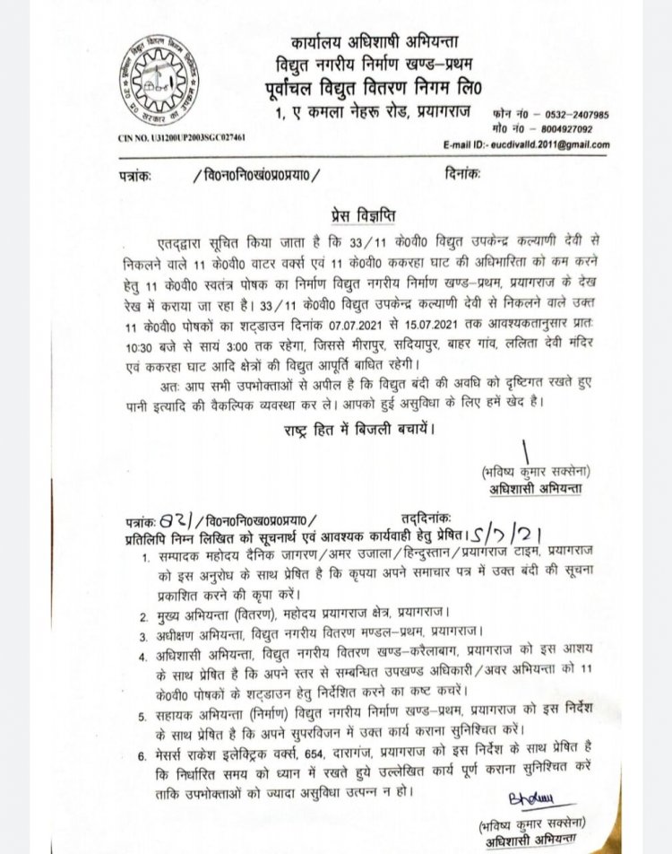 प्रयागराज के इन क्षेत्रों में 7 जुलाई से बिजली आपूर्ति रहेगी बाधित: जाने पूरी ख़बर