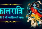 शारदीय नवरात्र : मां कालरात्रि की पूजा-अर्चना से होती हैं भय से मुक्ति