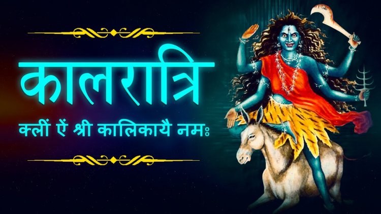 शारदीय नवरात्र : मां कालरात्रि की पूजा-अर्चना से होती हैं भय से मुक्ति