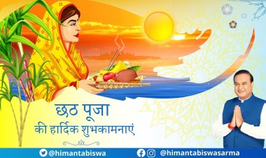 मुख्यमंत्री डॉ. सरमा ने राज्यवासियों को दी महापर्व छठ की शुभकामनाएं