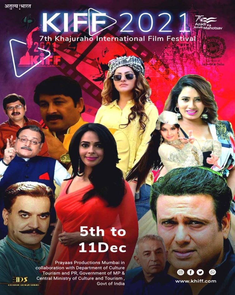 सातवां खजुराहो इंटरनेशनल फ़िल्म फेस्टिवल 5 से, बॉलीवुड के कई दिग्गज लेंगे हिस्सा