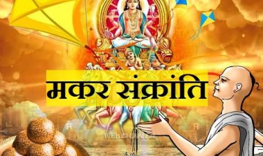 मकर संक्रांति पर कुछ विशिष्ट संयोग बनने से इन राशियों को होगा लाभ : पं. विवेक दीक्षित