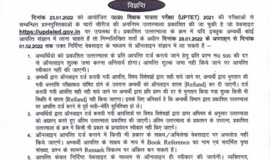 UP TET परीक्षा की उत्तरमाला प्रकाशित