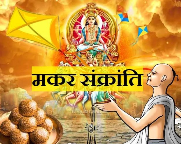 सत्य सनातन परंपरा का पुण्य पर्व है मकर संक्रांति