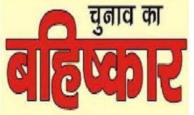 कही सड़क तो कही पुल न बनने पर नाराज ग्रामीणों ने चुनाव बहिष्कार किया
