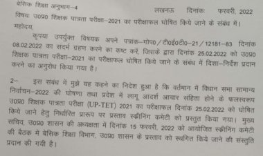 यूपीटीईटी परीक्षा परिणाम स्थगित, अब चुनाव बाद आएगा