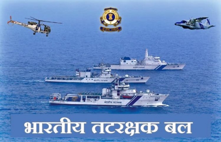 दुनिया के चौथे सबसे बड़े भारतीय तटरक्षक बल ने मनाया 46वां स्थापना दिवस