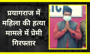 महिला की हत्या मामले में प्रेमी गिरफ्तार