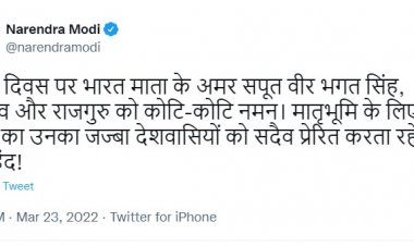 भगत सिंह, सुखदेव और राजगुरु का मातृभूमि के लिए मर मिटने का जज्बा सदैव प्रेरित करता रहेगा : प्रधानमंत्री मोदी