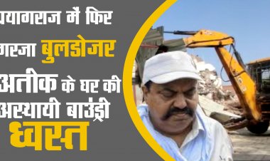 बाहुबली नेता और माफिया अतीक अहमद के चकिया वाले घर की अस्थायी बाउंड्री को पीडीए ने किया ध्वस्त