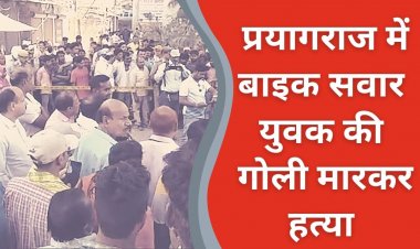 प्रयागराज में युवक की गोली मारकर हत्या, अपराधी फरार