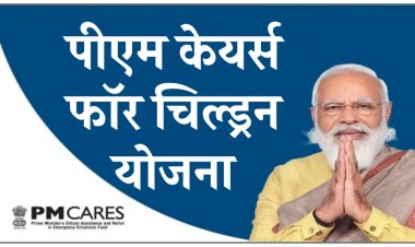 पीएम केयर्स फॉर चिल्ड्रन योजना के तहत 4,345 बच्चों को दी जाएगी सहायता