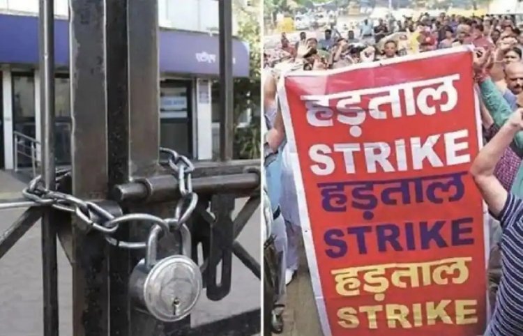 बैंक कर्मचारियों के संगठन ने दी 27 जून को हड़ताल की चेतावनी