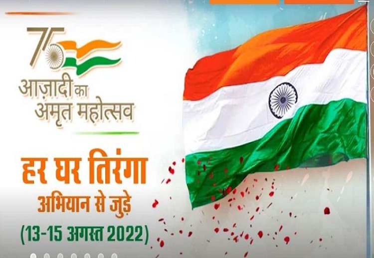 'हर घर तिरंगा' कार्यक्रम को भव्य ढंग से मनाने के लिए 3.75 करोड़ की धनराशि आवंटित