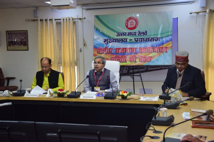 उत्तर मध्य रेलवे मुख्यालयमें क्षेत्रीय राजभाषा कार्यान्वयन समिति की बैठक आयोजित