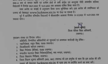 लखनऊ : कक्षा एक से आठ तक के स्कूलों में 14 जनवरी तक रहेगा अवकाश