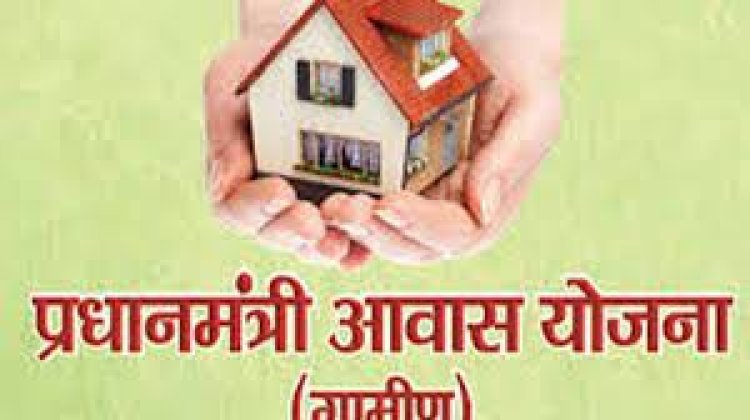 प्रधानमंत्री आवास योजना ग्रामीण : उप्र को 8.62 लाख आवासों के लिए मिले 1671 करोड़