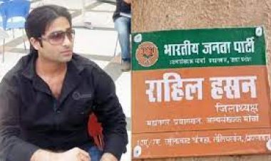 भाजपा के अल्पसंख्यक प्रकोष्ठ महानगर अध्यक्ष राहिल निष्कासित