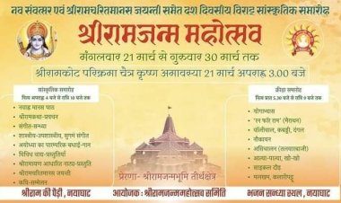 श्रीरामजन्म महोत्सव का श्रीराम जन्मभूमि तीर्थ क्षेत्र ने जारी किया अधिकृत पोस्टर