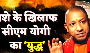 उप्र में नशे के खिलाफ लड़ाई होगी और तेज, एएनटीएफ में प्रतिनियुक्ति पर तैनात होंगे 450 कर्मी