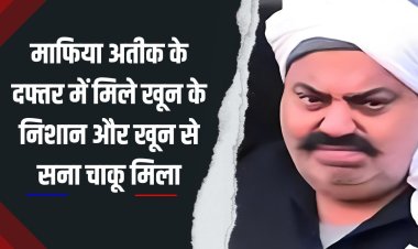 अतीक के खंडहर हुए कार्यालय में मिले खून के धब्बे, जांच में जुटी पुलिस