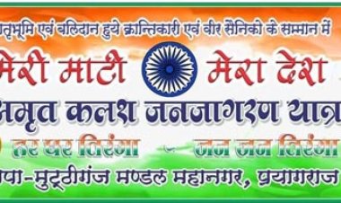'मेरी माटी, मेरा देश' कार्यक्रम का शुभारम्भ बुधवार को
