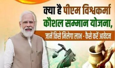 जानें क्या है प्रधानमंत्री विश्वकर्मा योजना, कैसे लें इसका लाभ