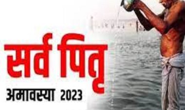 पितृ अमावस्या 14 अक्टूबर को विदा होंगे पुरखे