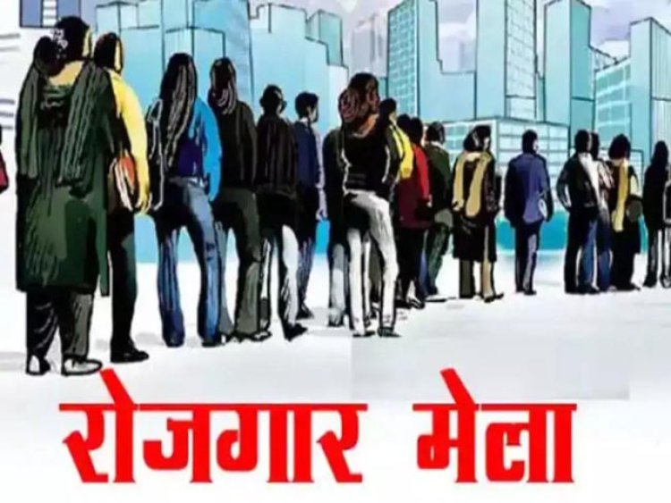 रोजगार मेले में 955 अभ्यर्थी चयनित