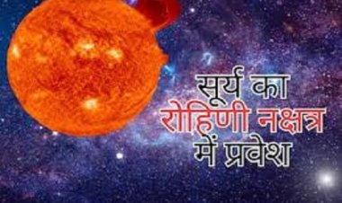 रोहिणी नक्षत्र में प्रवेश करते ही तपाएंगे सूर्य देव