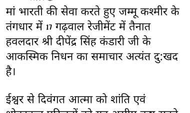 देश की सीमा पर तैनात उत्तराखंड का एक और लाल शहीद, मुख्यमंत्री धामी ने दी श्रद्धांजलि