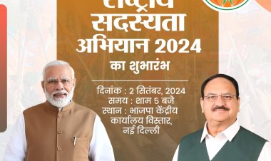 खबर, आज जिस पर रहेगी नजर...भाजपा के राष्ट्रीय सदस्यता अभियान का आज शाम पांच बजे होगा नई दिल्ली में होगा शुभारंभ