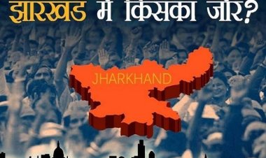 झारखंड विधानसभा चुनाव के दूसरे चरण में 67.59 प्रतिशत मतदान, 528 उम्मीदवारों की किस्मत ईवीएम में बंद, फैसला 23 को